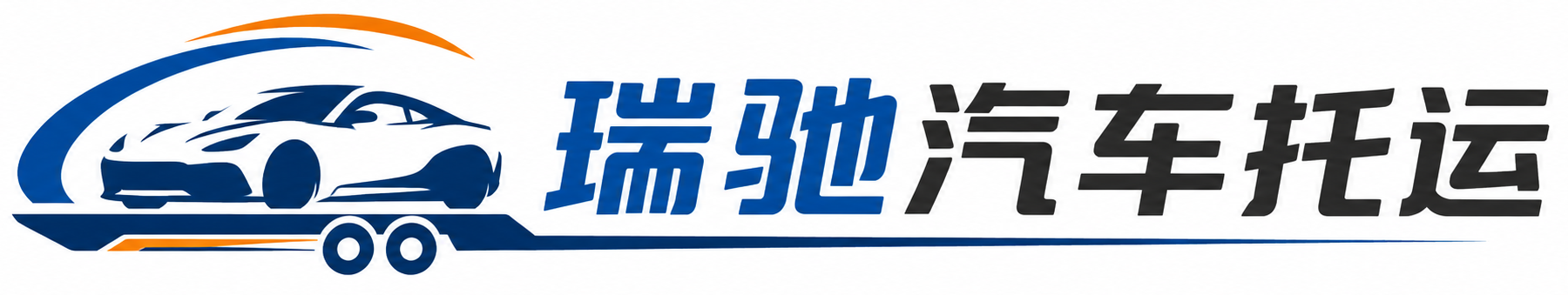鸠江区瑞驰｜汽车托运_轿车托运_私家车异地运车_新能源车辆托运